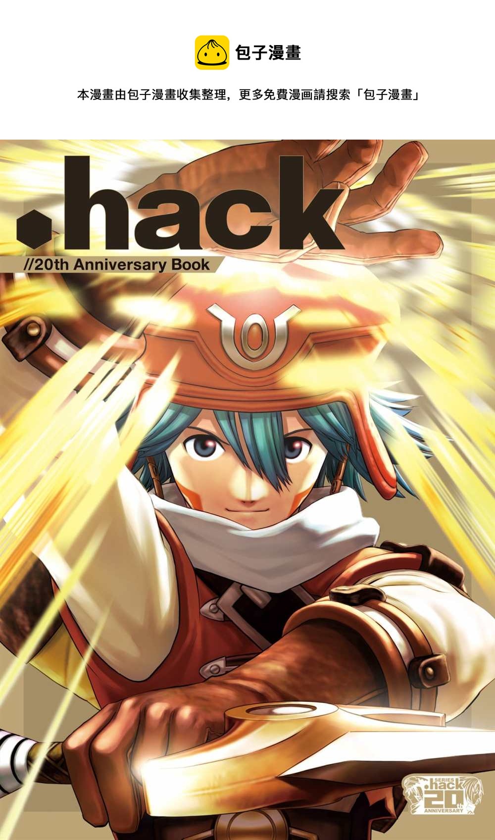 hack／／20th Anniversary Book - 第1卷(1/4) - 1