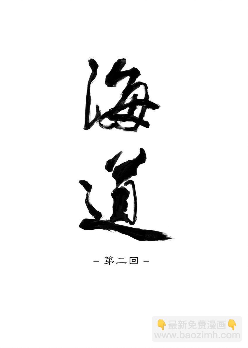 第二回 忘忧岛(1)-第3话