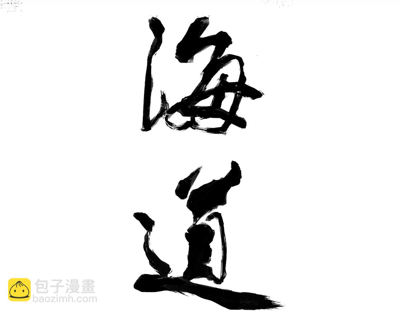 第四十九回 泥船渡海(21)(1/2)-第53话