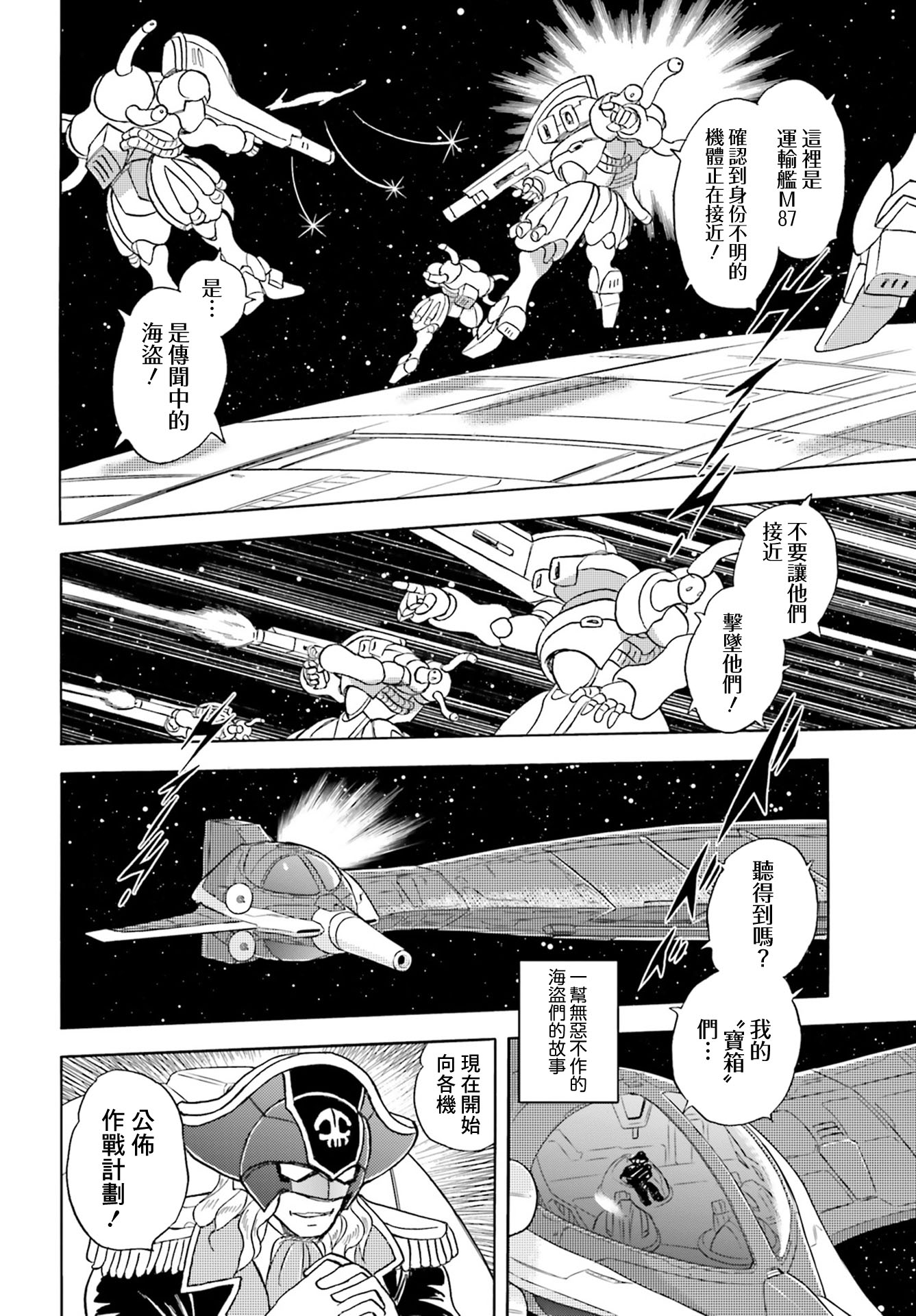 海盜高達 星海惡盜 - 1話 - 4