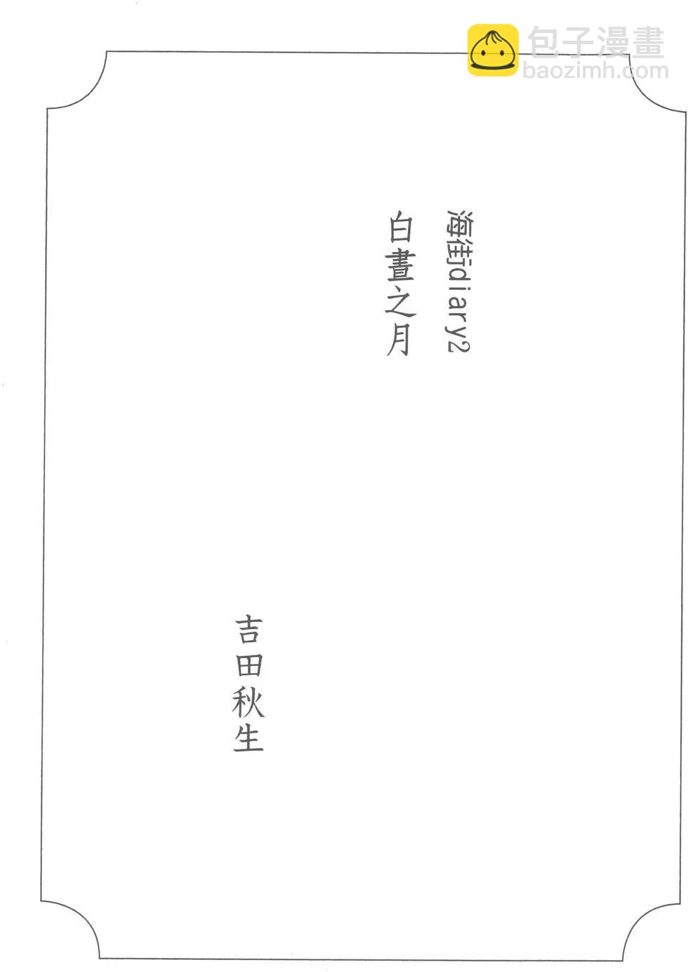 海街diary - 第02卷 白書之月(1/4) - 4