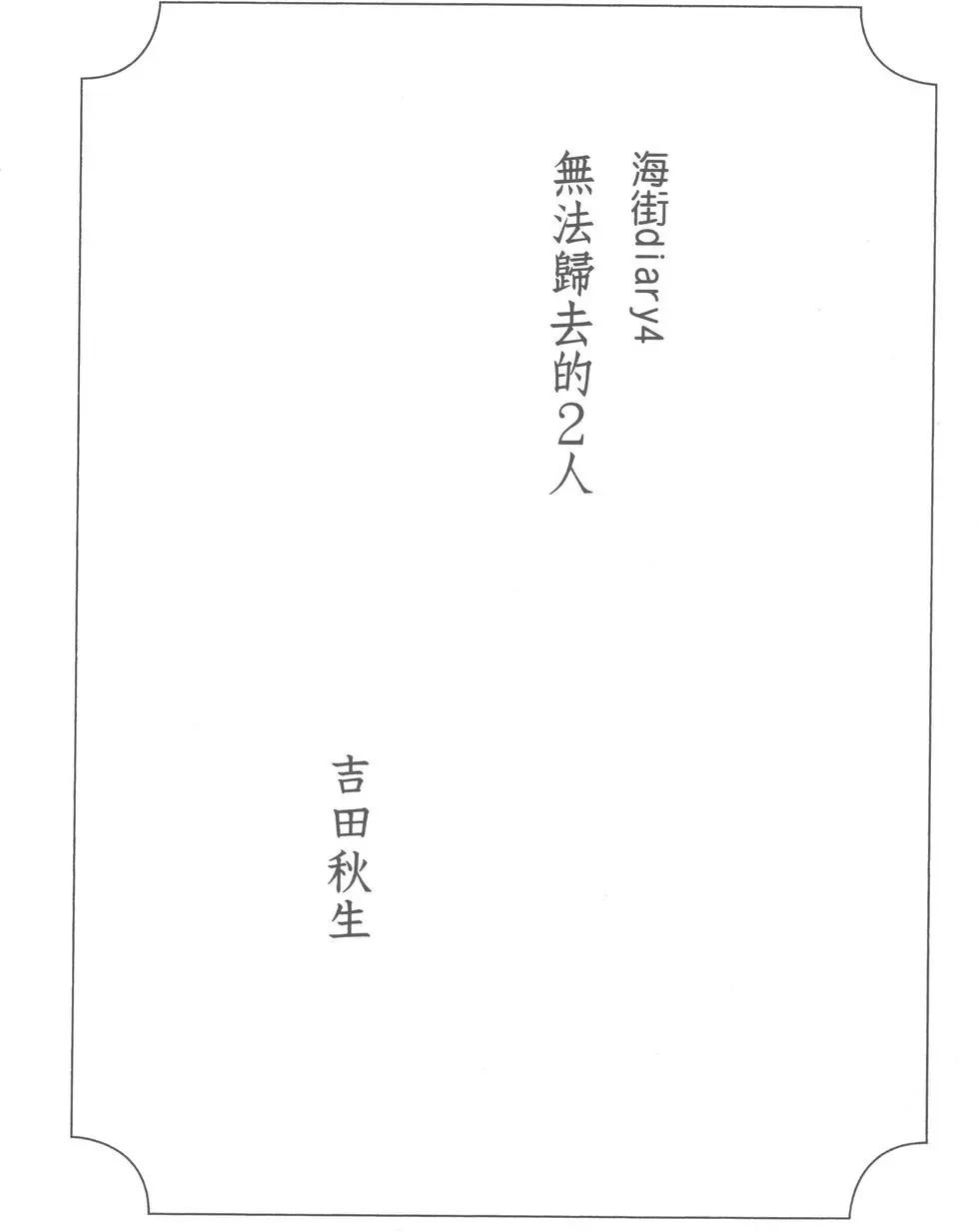 海街diary - 第04卷 無法歸去的2人(1/4) - 4