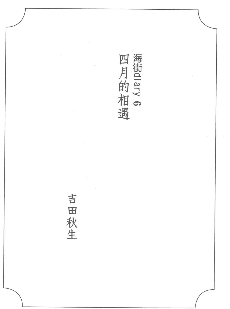 海街diary - 第06卷 四月的相遇(1/4) - 5