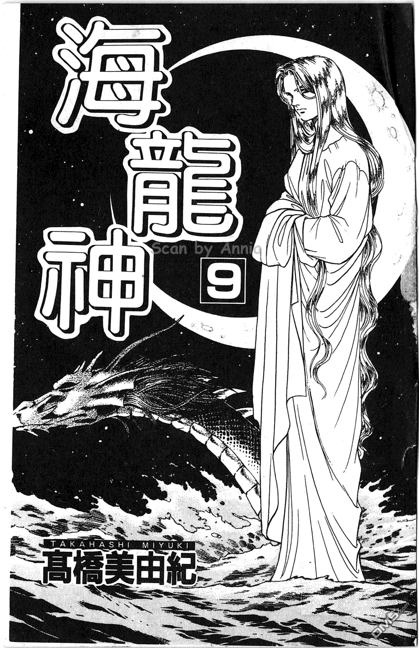 海龍神 - 第9卷(1/4) - 5