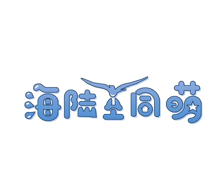 海陆空同萌 - 第2话 灯塔水母的食物(1/2) - 6