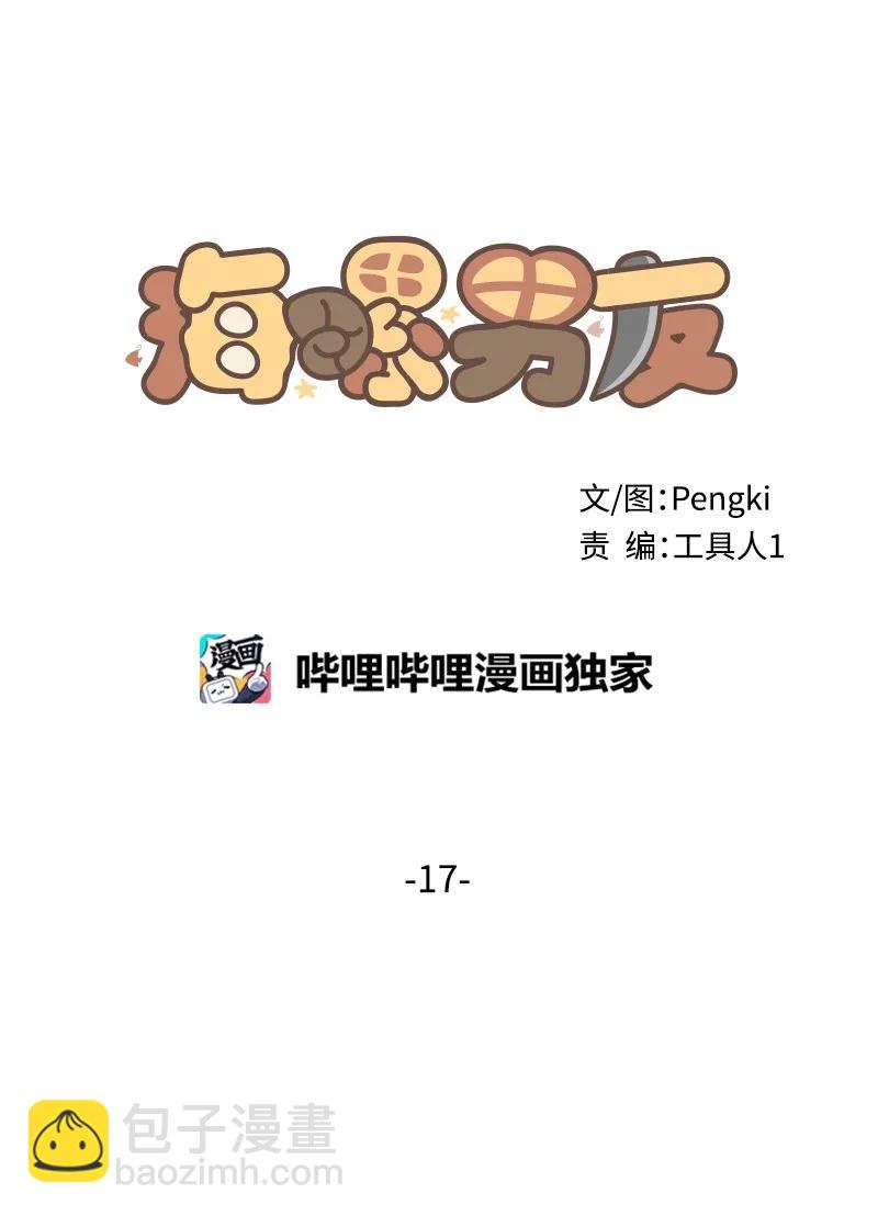 17 难道他喜欢我？(1/2)-第17话