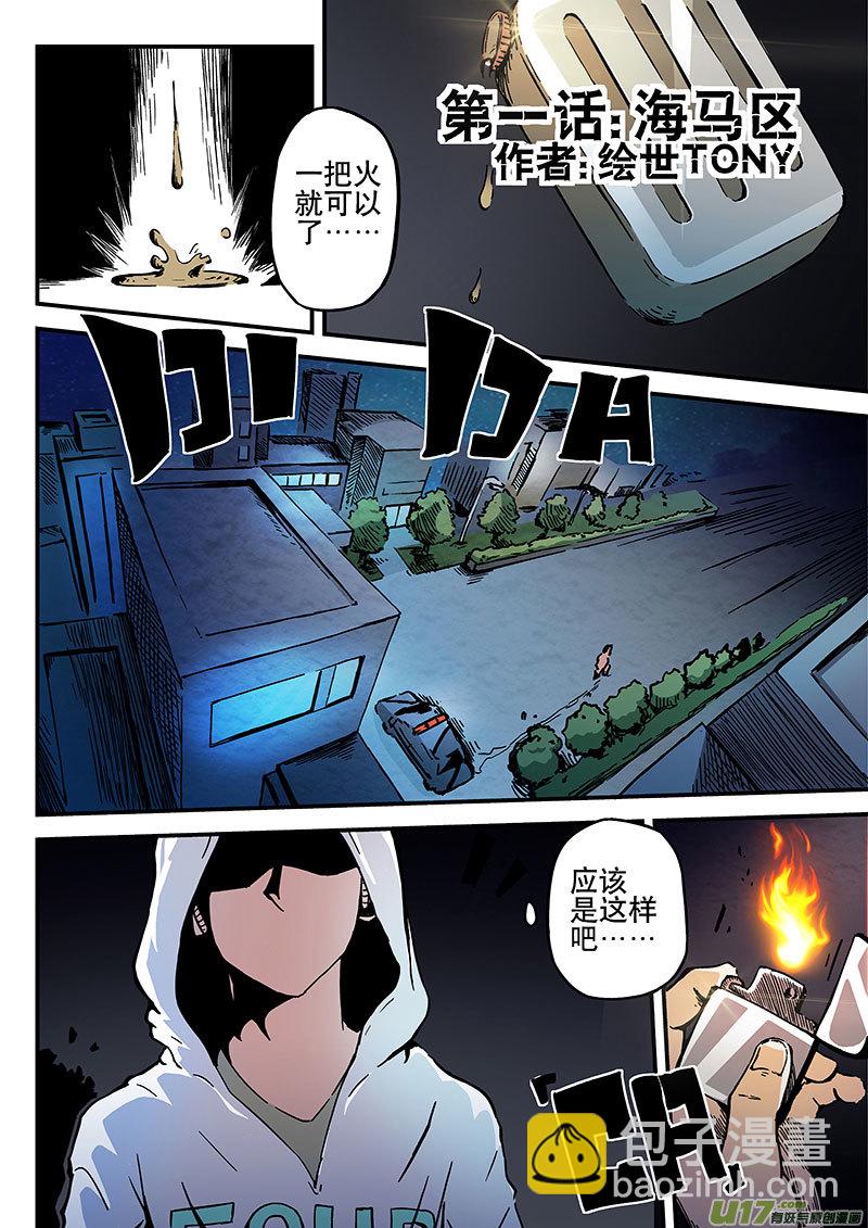 1 海马区-第1话