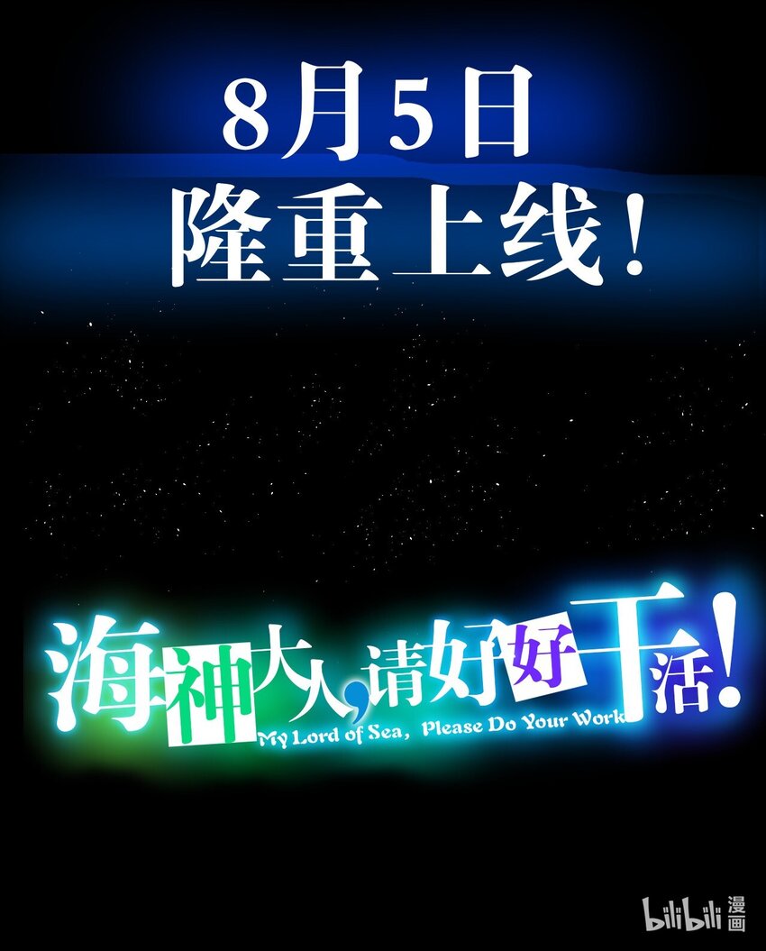 海神大人，請好好幹活！ - 預告 8月5日新作上線！ - 2