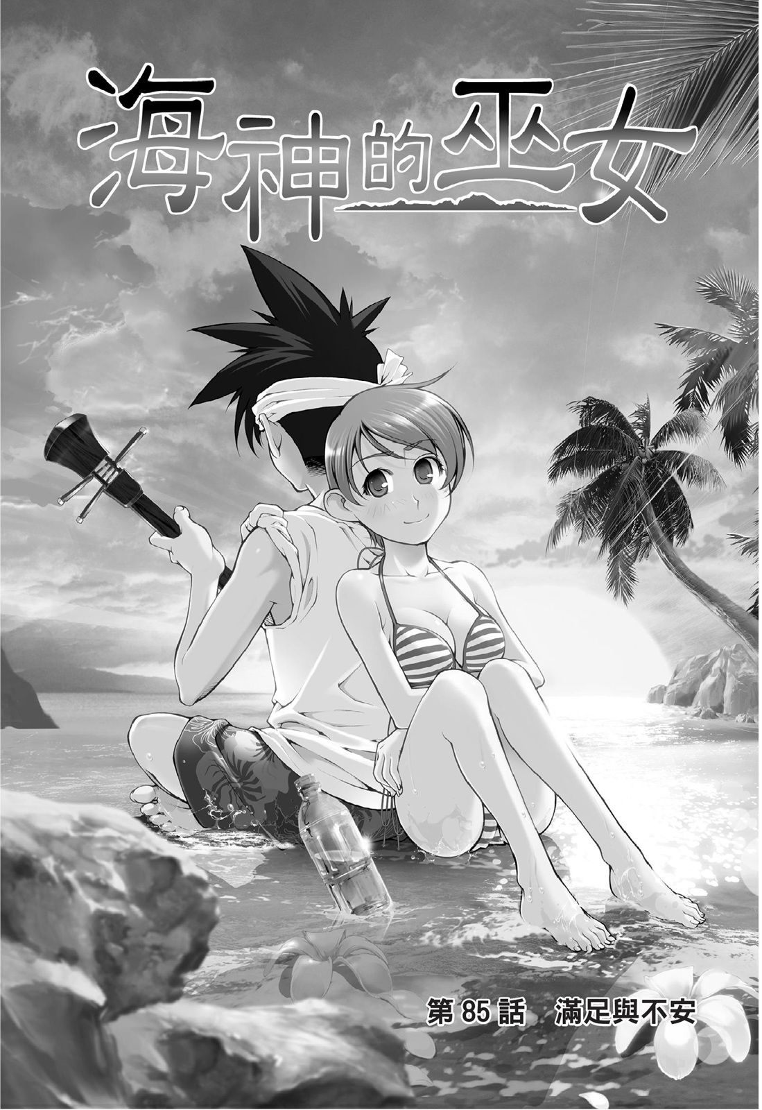 海神的巫女 - 第11卷(1/4) - 6