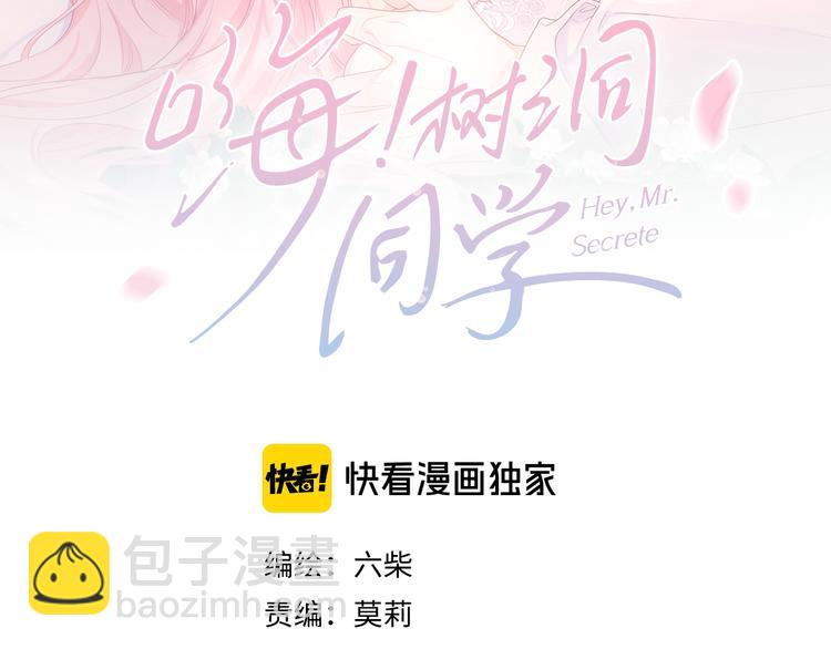 嗨，樹洞同學 - 第18話 我可以當真嗎(1/2) - 1