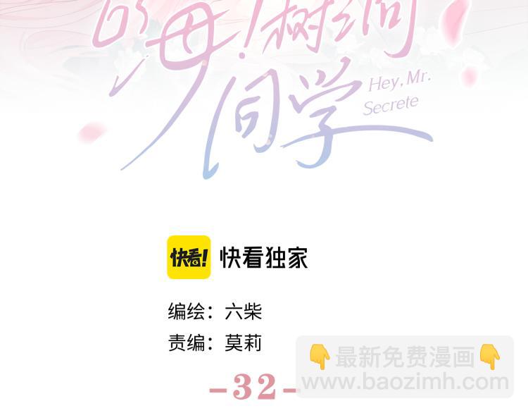 嗨，樹洞同學 - 第32話 你居然是這種人！(1/3) - 3
