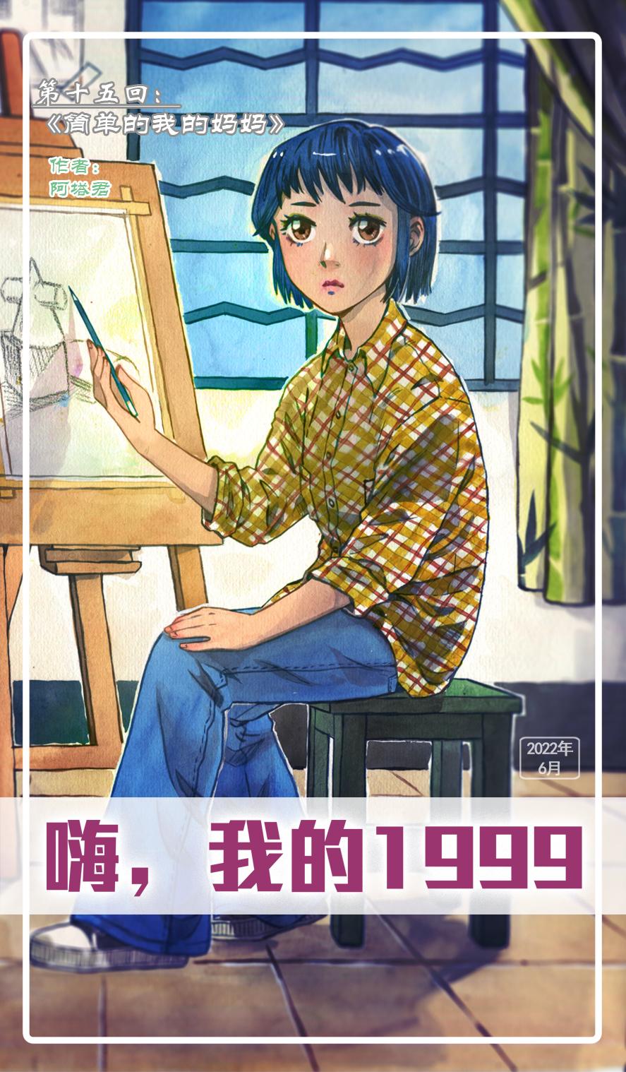 嗨，我的1999 - 第十五回 簡單的我的媽媽 - 1