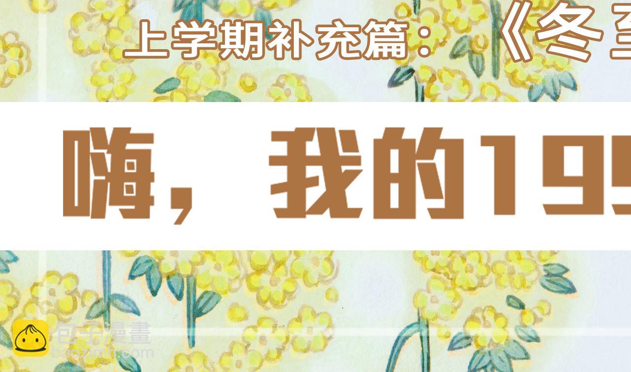 第三十九回 （上学期补充篇）冬至(1/3)-第35话