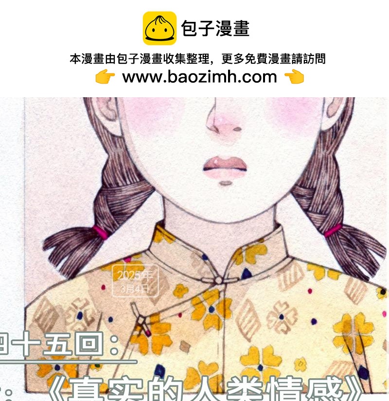 嗨，我的1999 - 第四十五回（寒假篇）真實的人類情感(1/3) - 2
