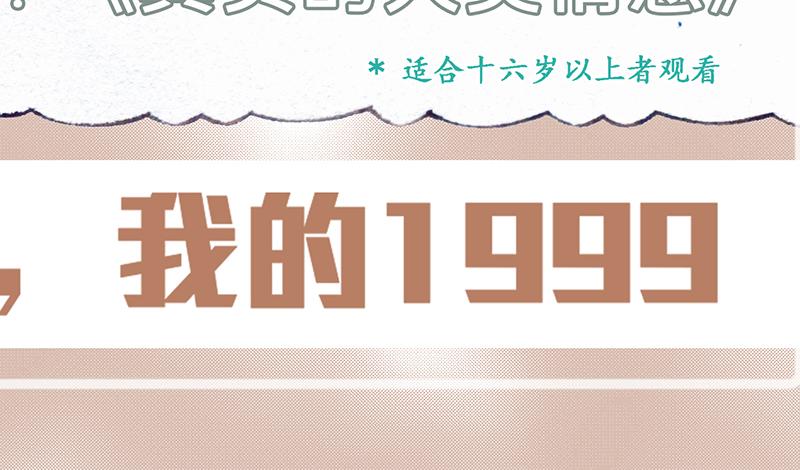 嗨，我的1999 - 第四十五回（寒假篇）真實的人類情感(1/3) - 3