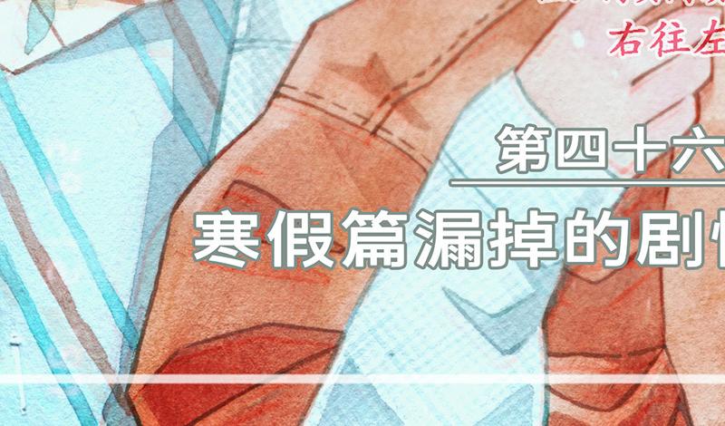 第四十五回 寒假篇漏掉的剧情(1/2)-第47话