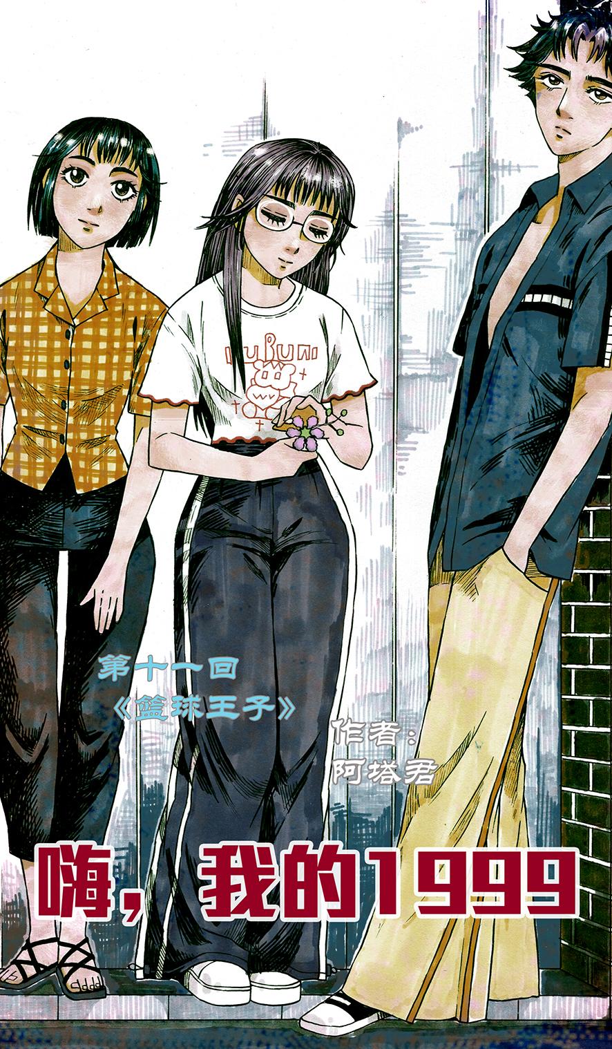 第十一章 篮球王子-第7话