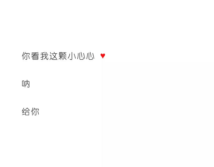 给你我的小心心-第163话