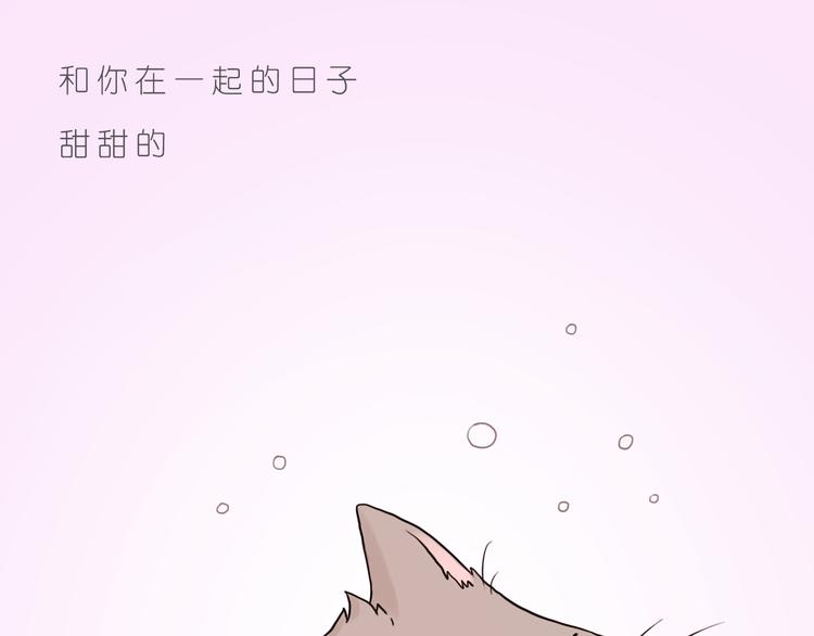 有你在，甜甜的-第83话