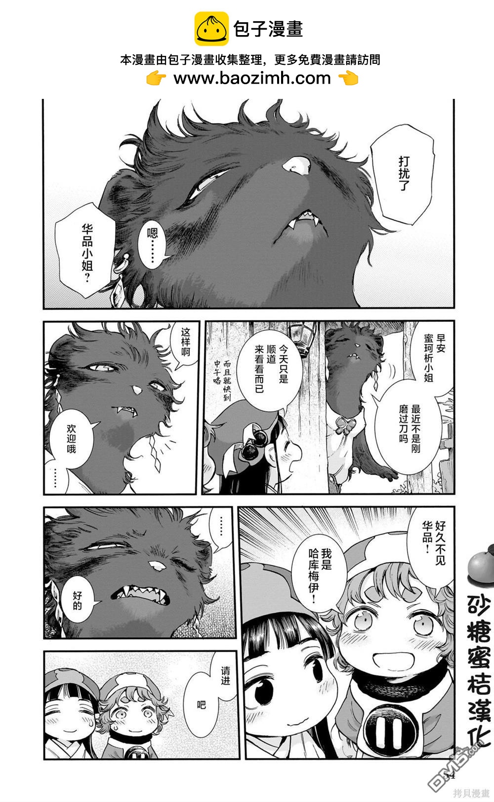 哈庫梅伊與蜜珂析 - 第93話 零食與刀具 - 2
