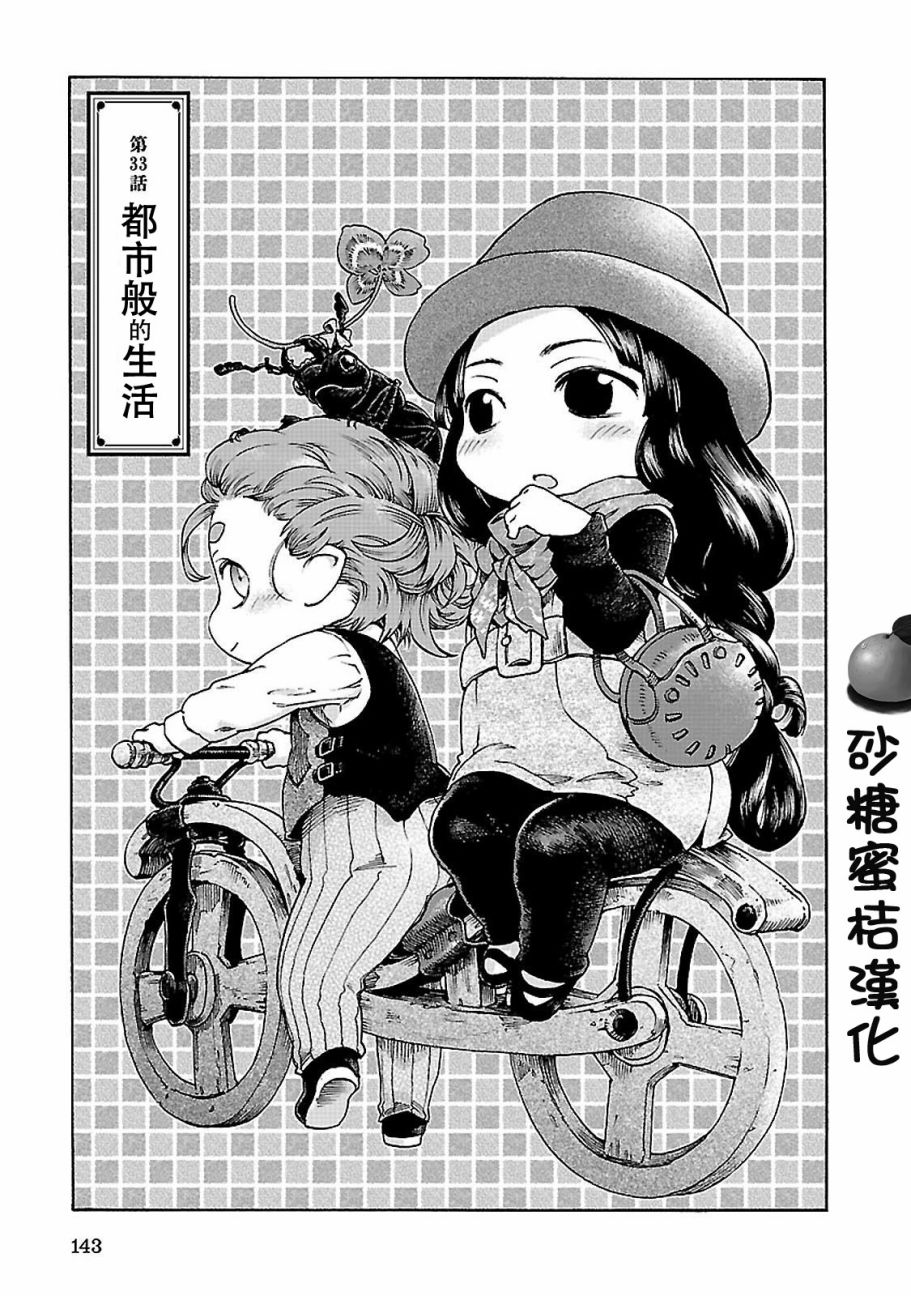 哈庫梅伊與蜜珂析 - 第33話 都市般的生活 - 1