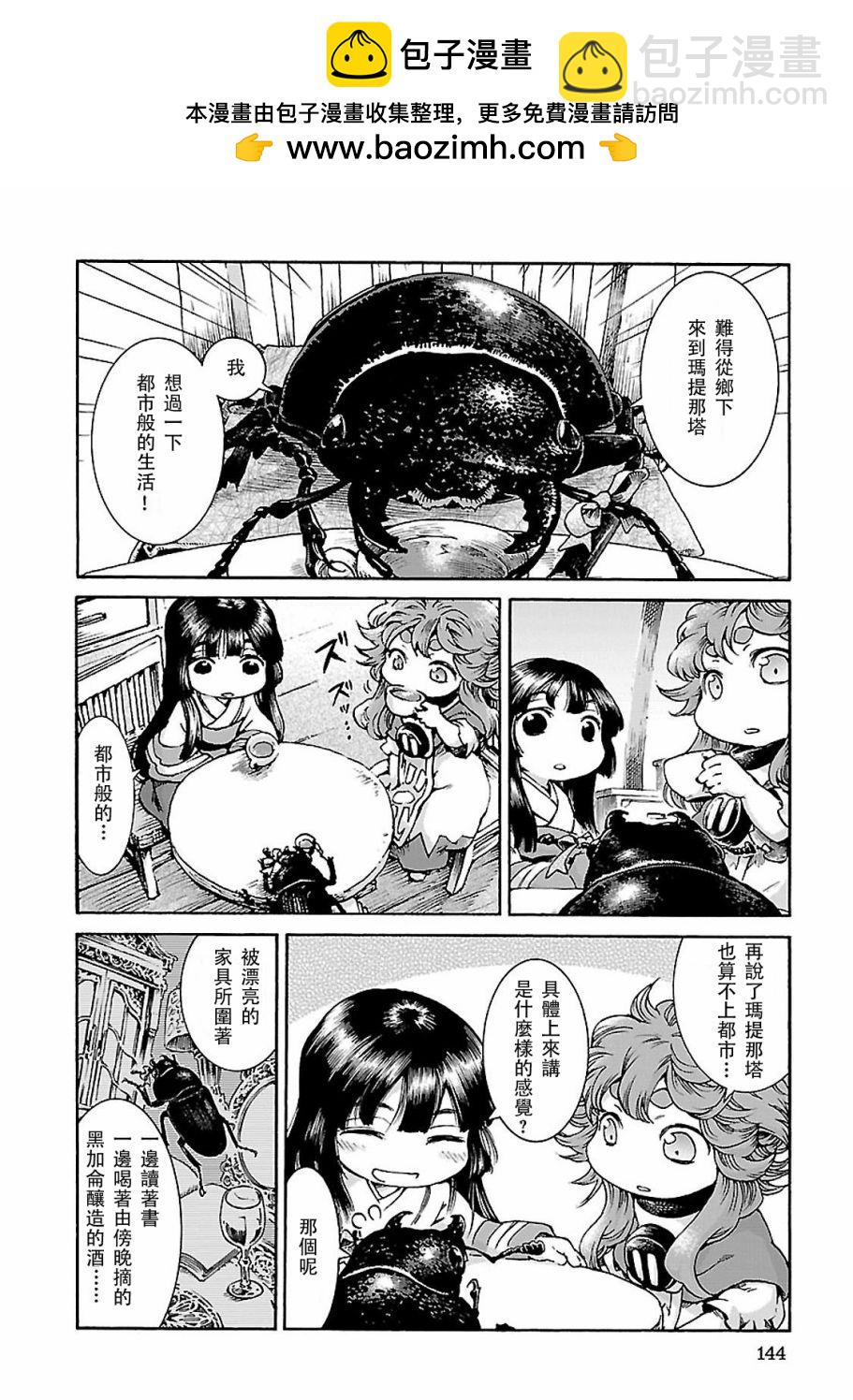 哈庫梅伊與蜜珂析 - 第33話 都市般的生活 - 2