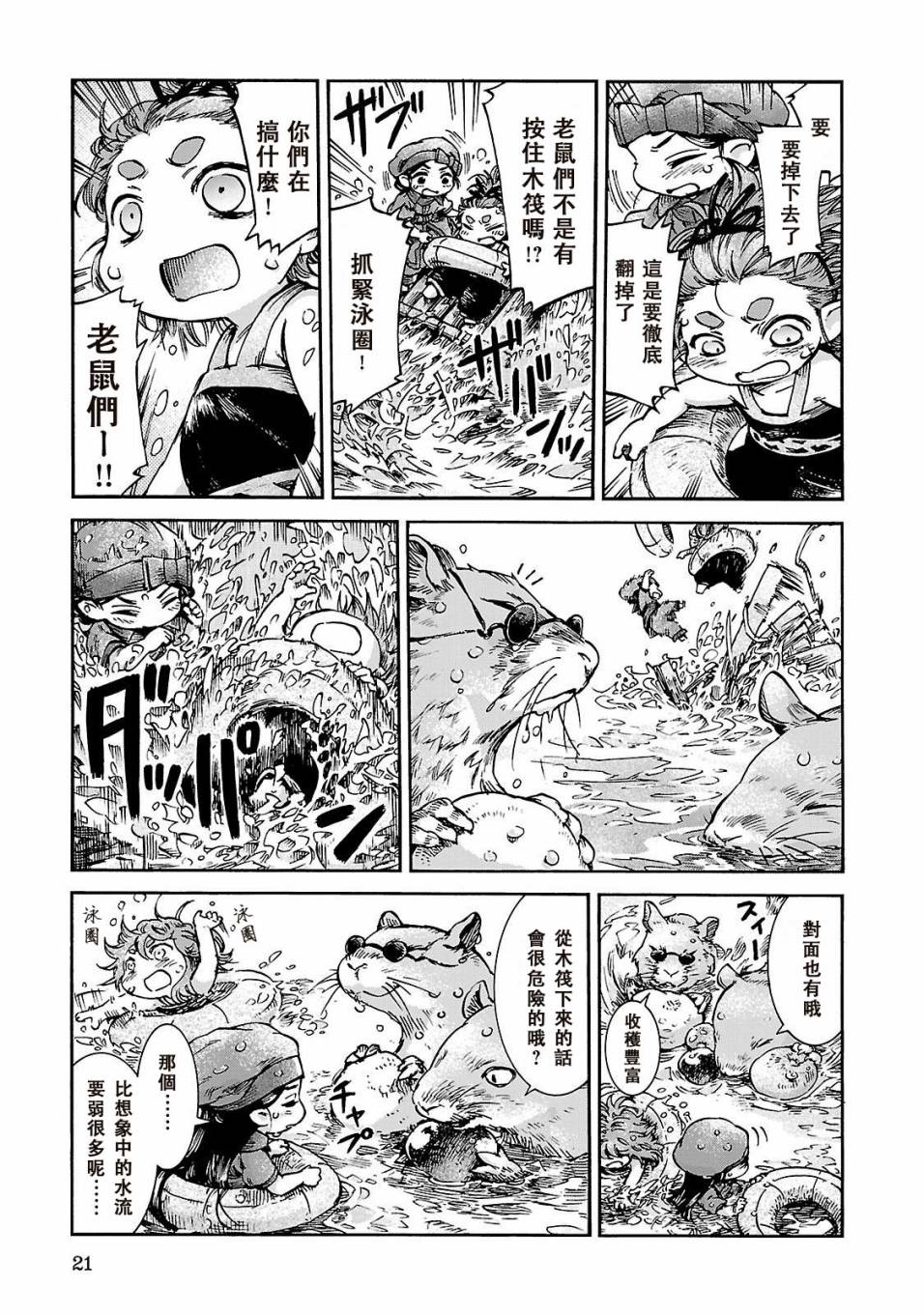 哈庫梅伊與蜜珂析 - 第35話 泳裝的一天雨後的木筏（一） - 4