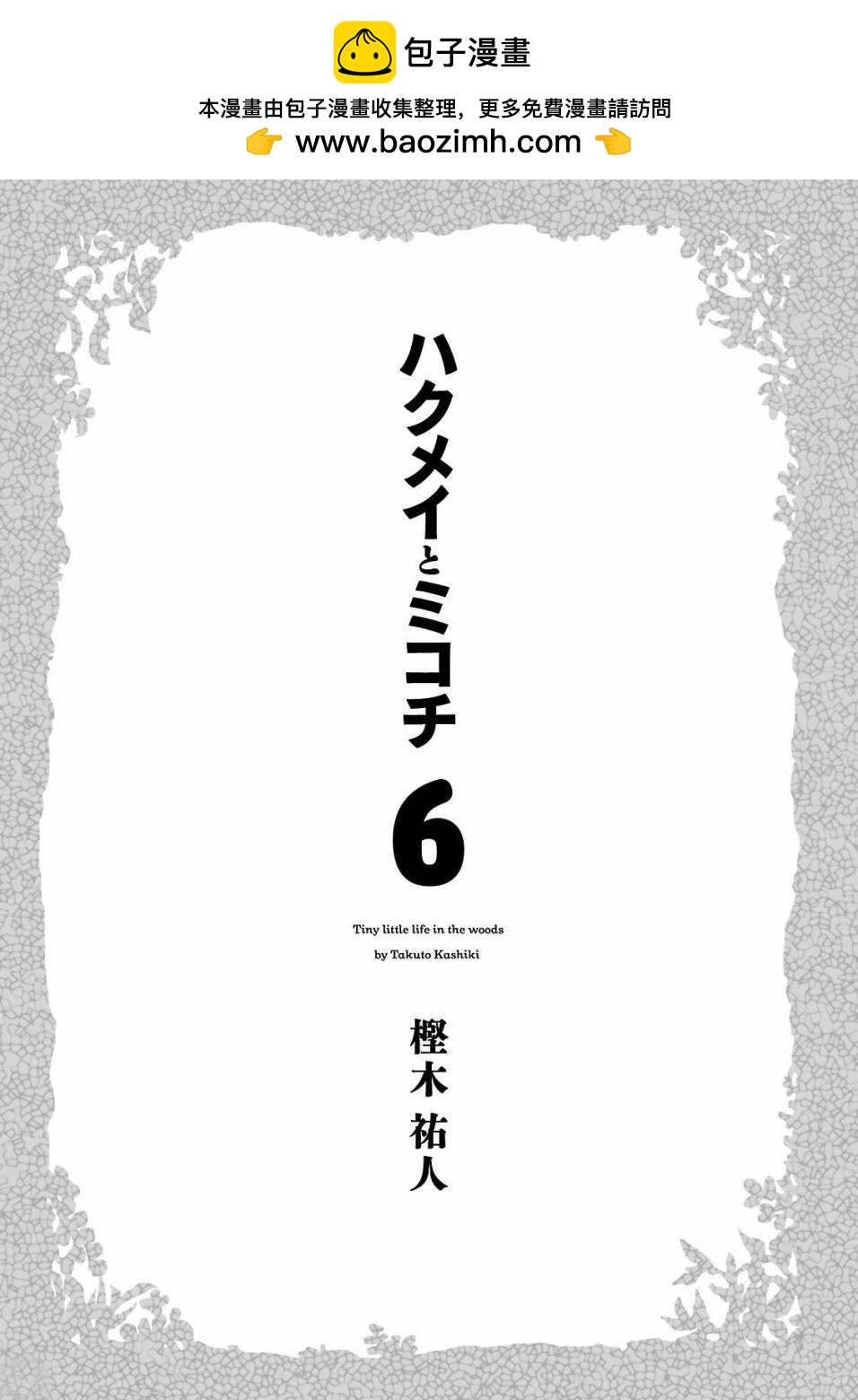 哈庫梅伊與蜜珂析 - 第35話 泳裝的一天雨後的木筏（一） - 3