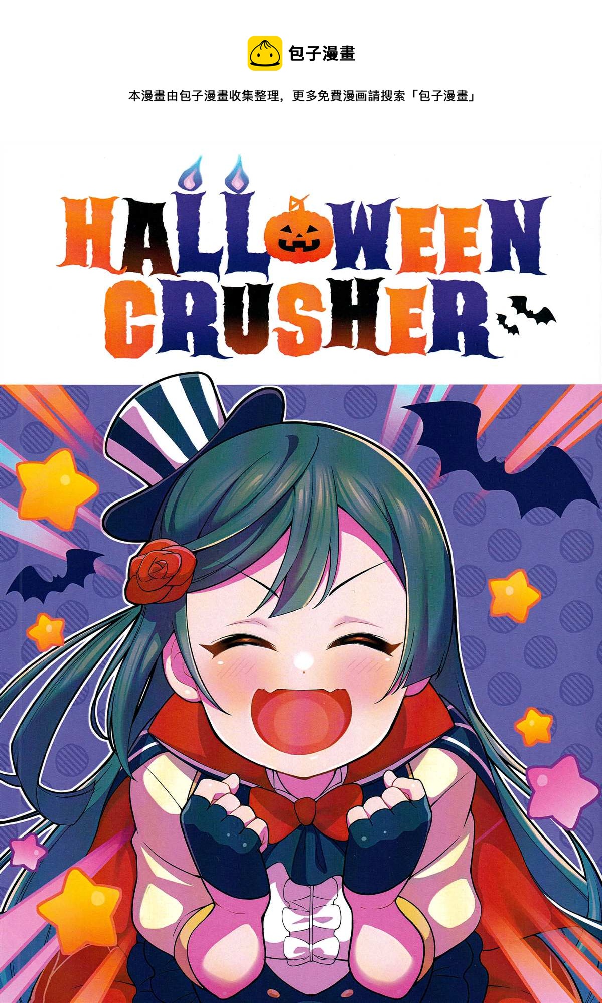 HALLOWEEN CRUSHER - 第1話 - 1