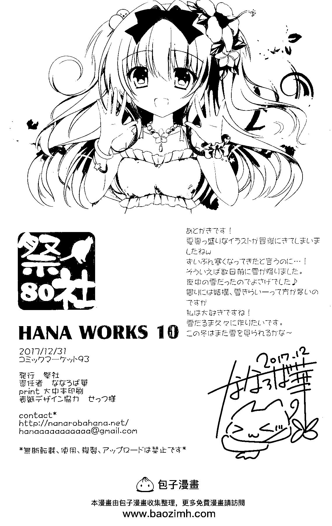 HANA WORKS - 第10卷 - 2
