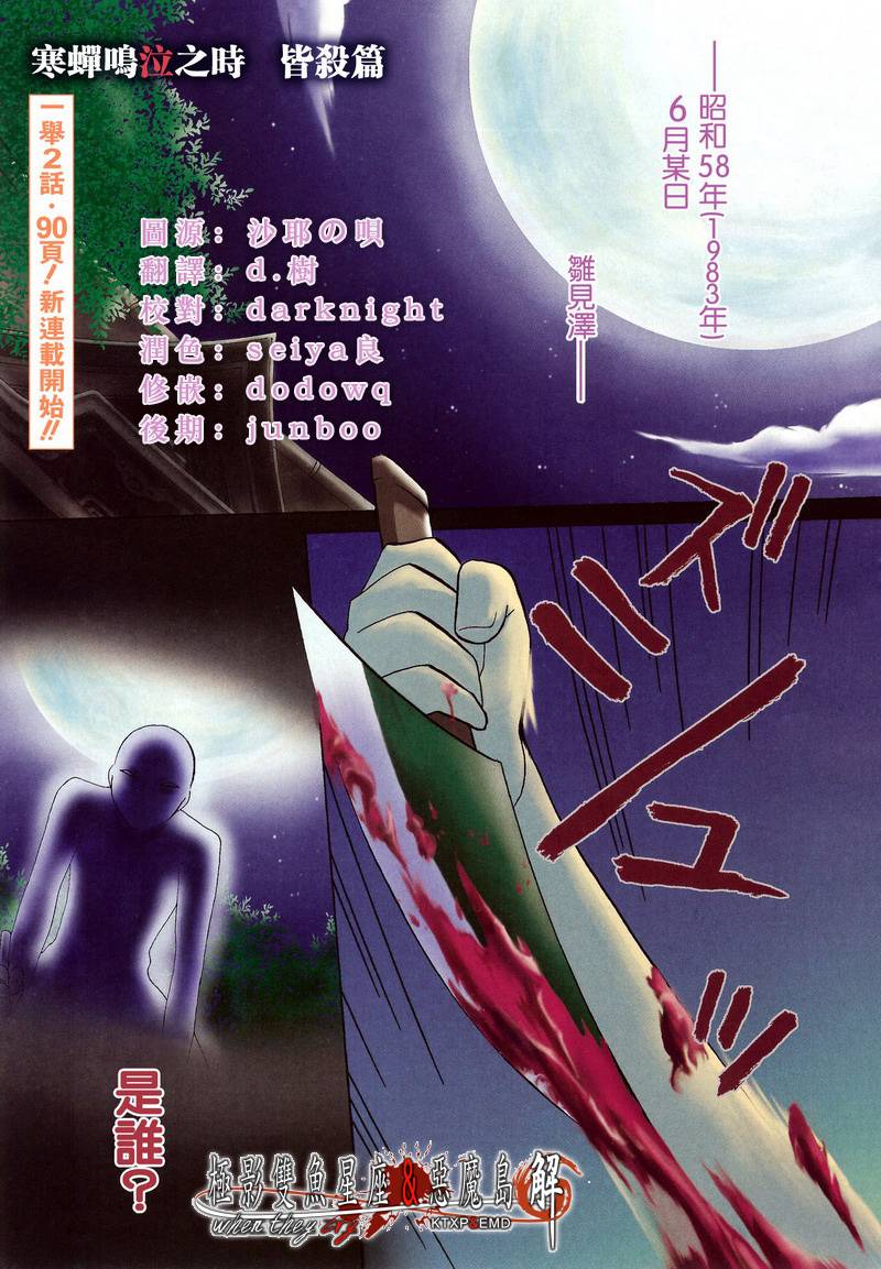 寒蟬鳴泣之時解-皆殺篇 - 第1話 - 1