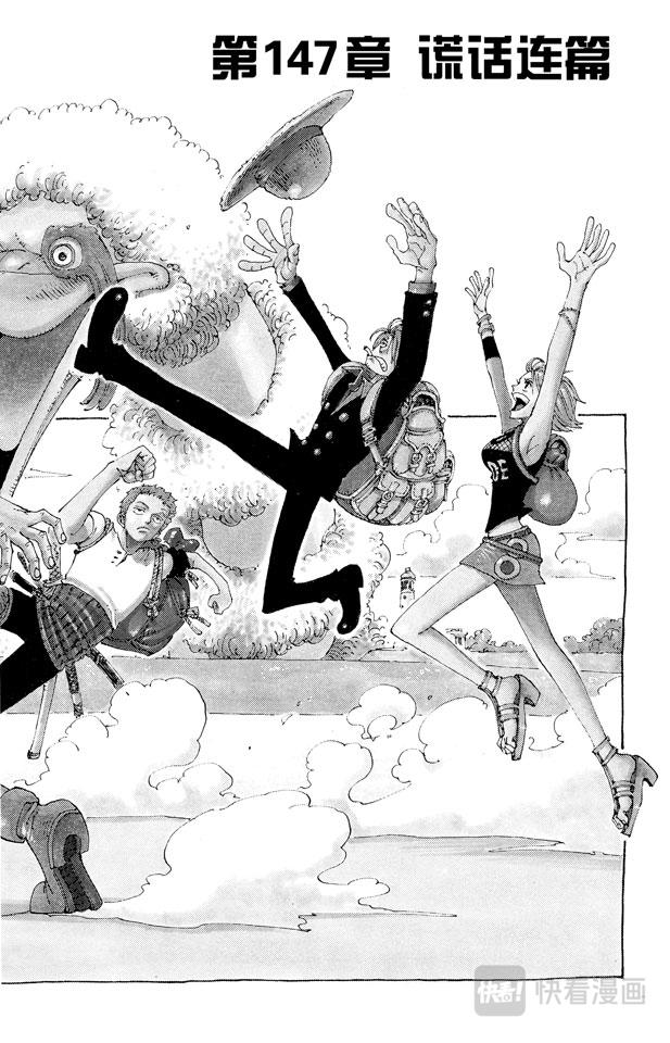 航海王 - 第147話 謊話連篇 - 1