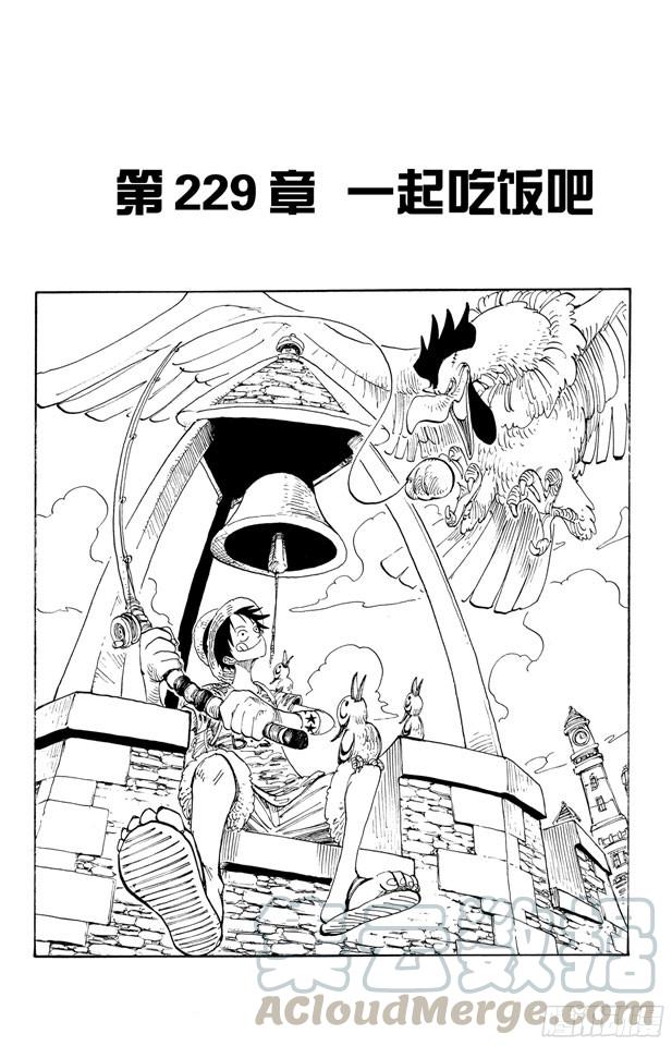 航海王 - 第229話 一起吃飯吧 - 1