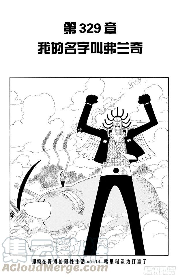 航海王 - 第329話 我的名字叫弗蘭奇 - 1