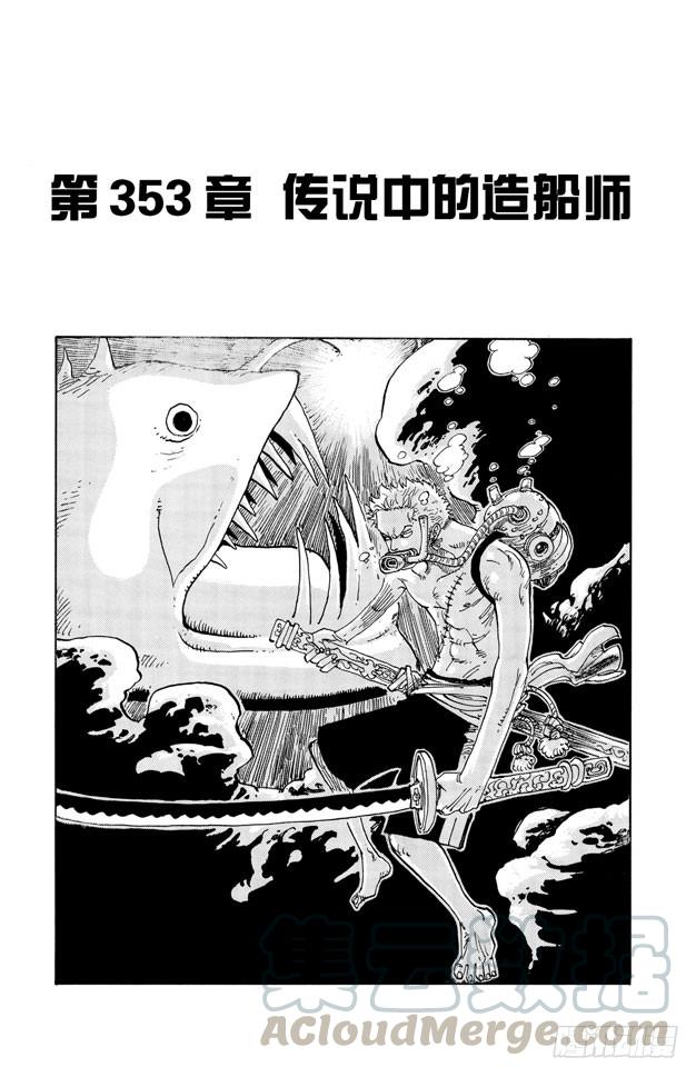 航海王 - 第353話 傳說中的造船師 - 1