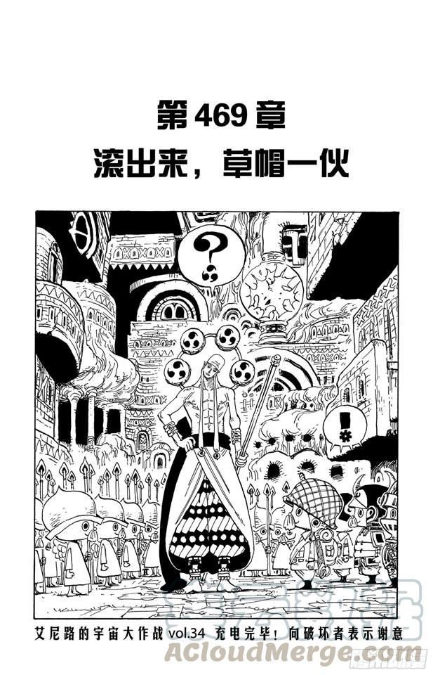 航海王 - 第469話 滾出來，草帽一夥 - 1