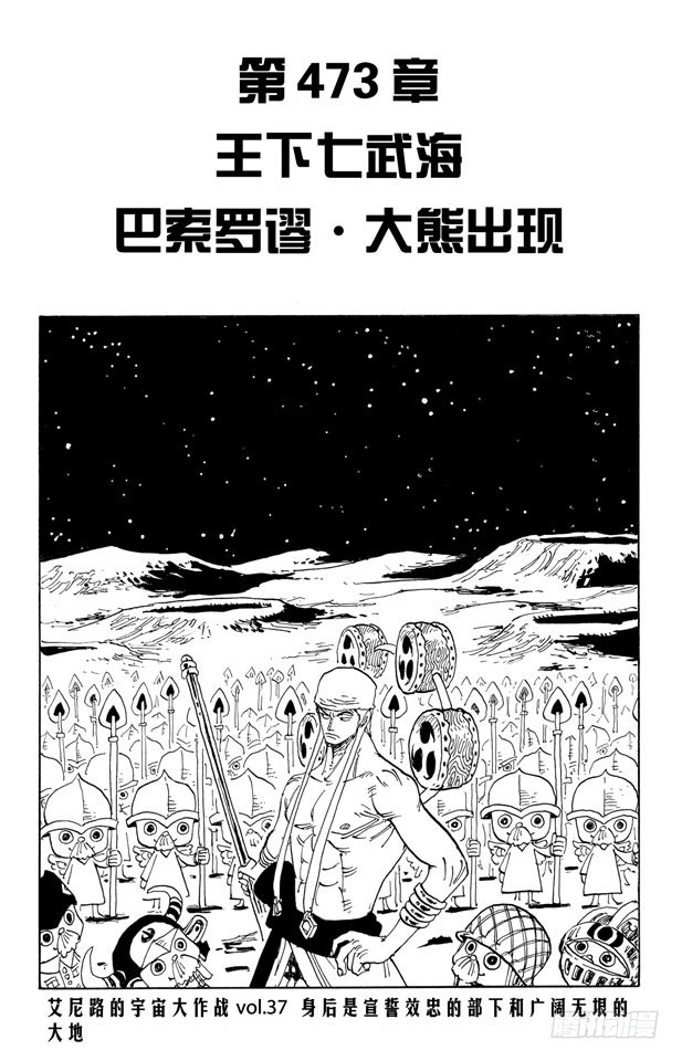 航海王 - 第473話 王下七武海 巴索羅 - 1