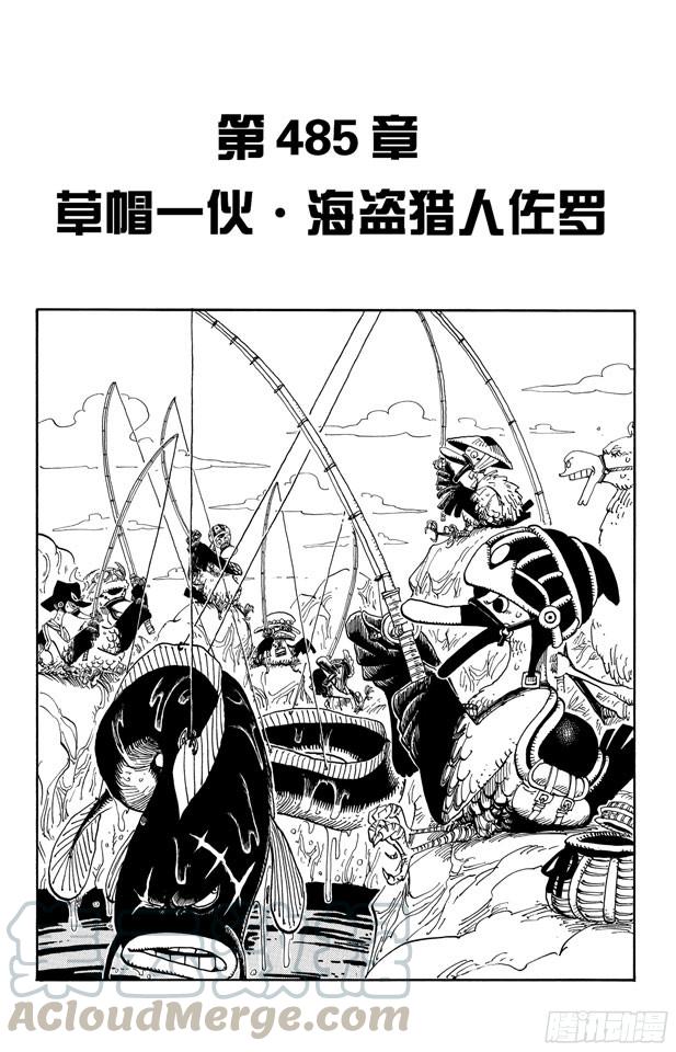 航海王 - 第485話 草帽一夥•海盜獵人佐羅 - 1