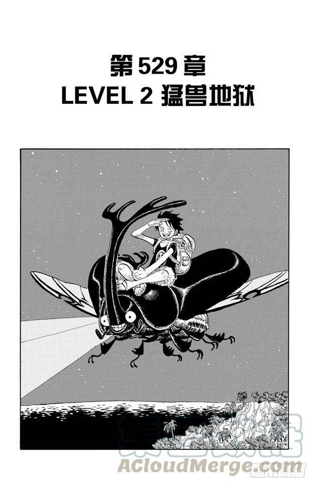 航海王 - 第529話 LEVEL 2 猛獸地獄 - 1