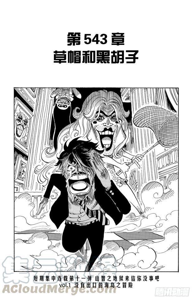 航海王 - 第543話 草帽和黑鬍子 - 1