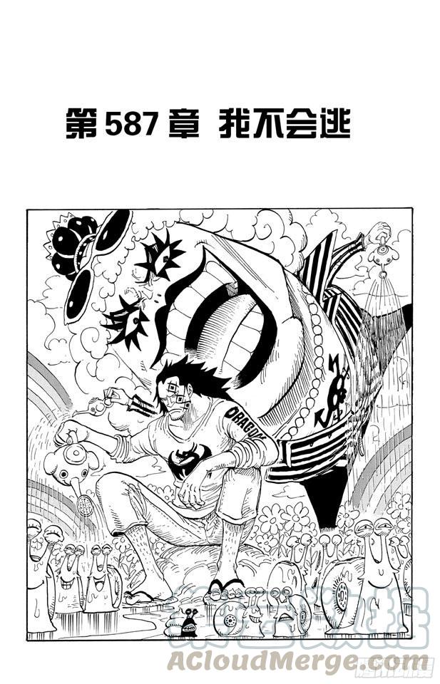 航海王 - 第587話 我不會逃 - 1