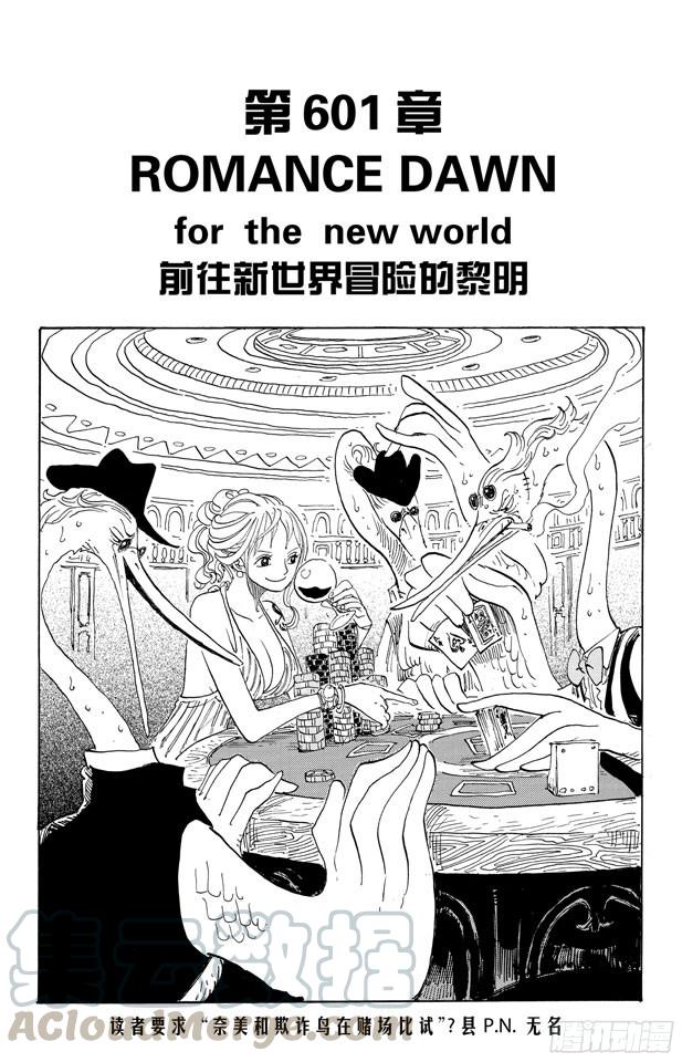 航海王 - 第601話 ROMANCE DAWN for the new world 前往新世界冒險的黎明 - 1