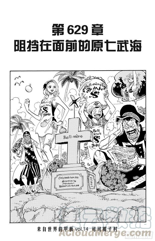 航海王 - 第629話 阻擋在面前的原七武海 - 1