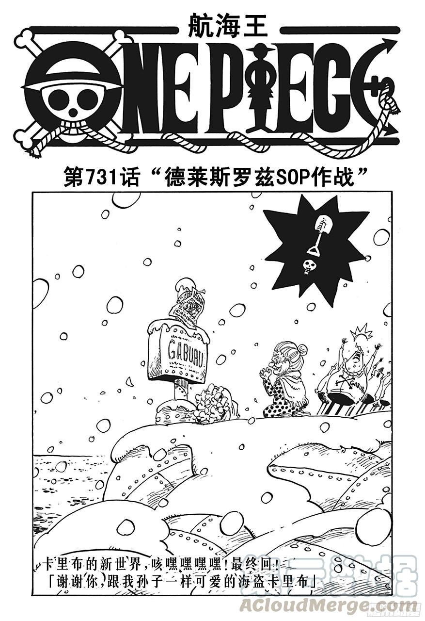航海王 - 第731話 德萊斯羅茲SOP作戰 - 1