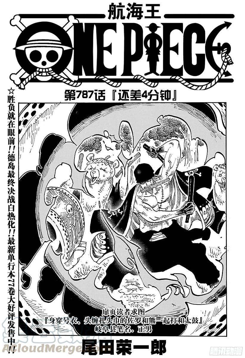 航海王 - 第787話 還差4分鐘 - 1