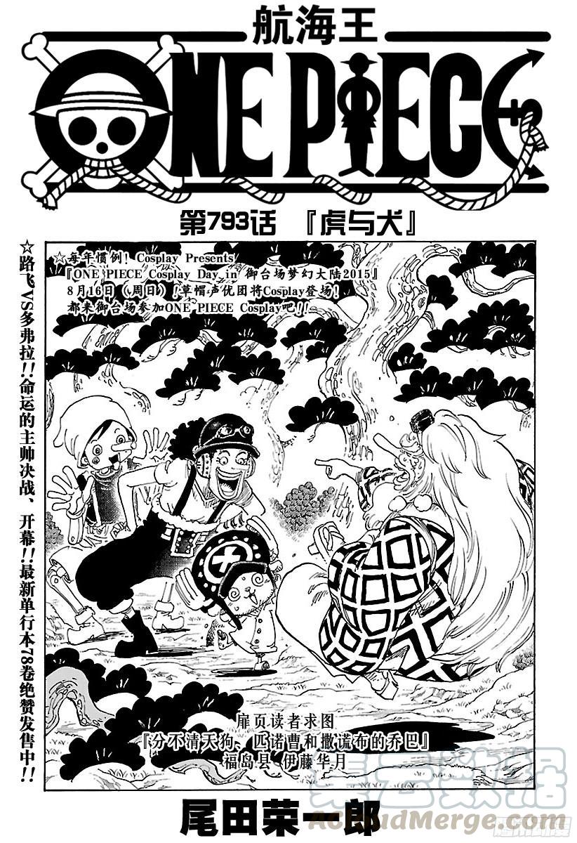 航海王 - 第793話 虎與犬 - 1