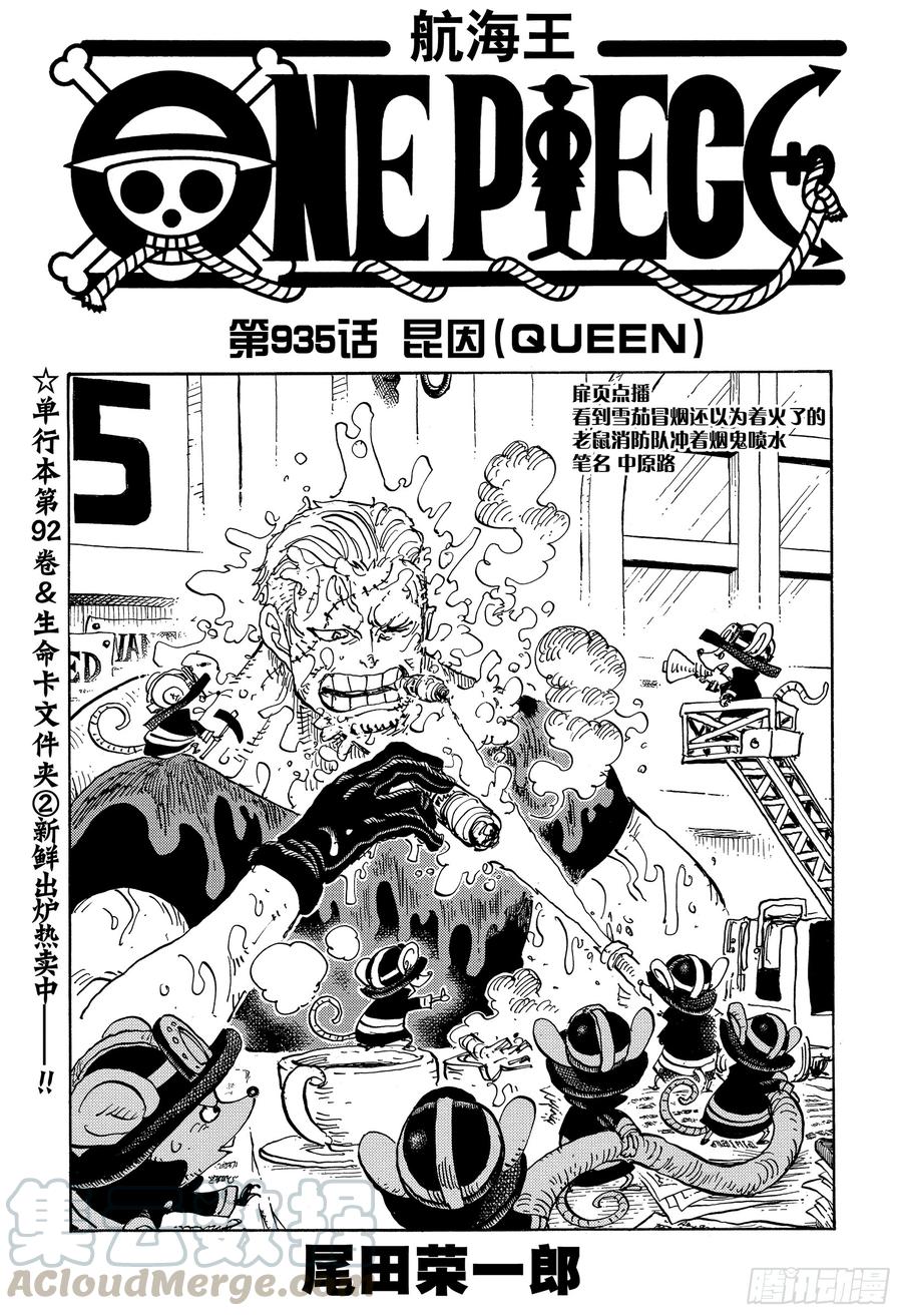 航海王 - 第935話 昆因（QUEEN） - 1