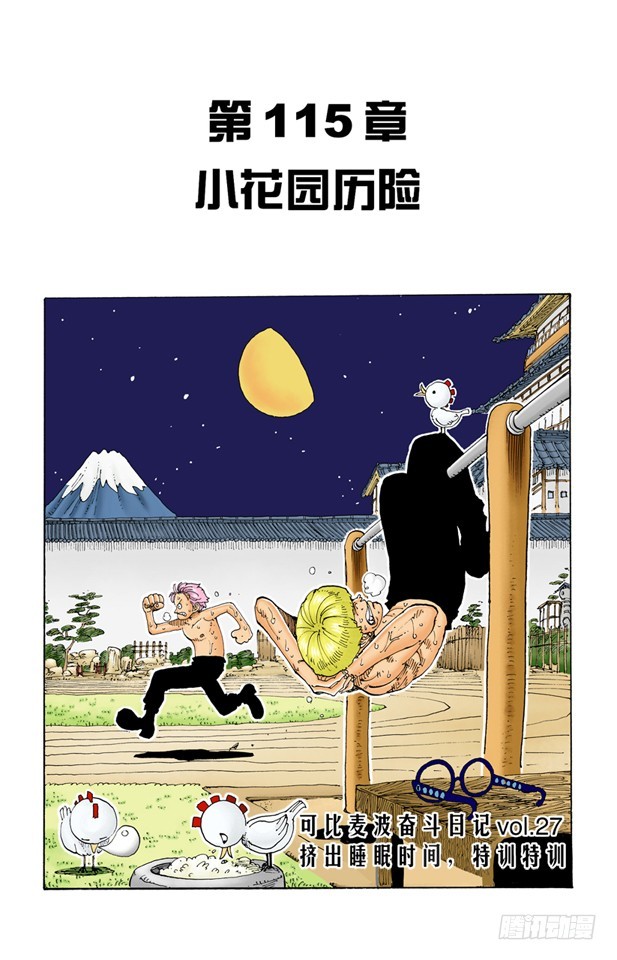 小花园历险-第115话