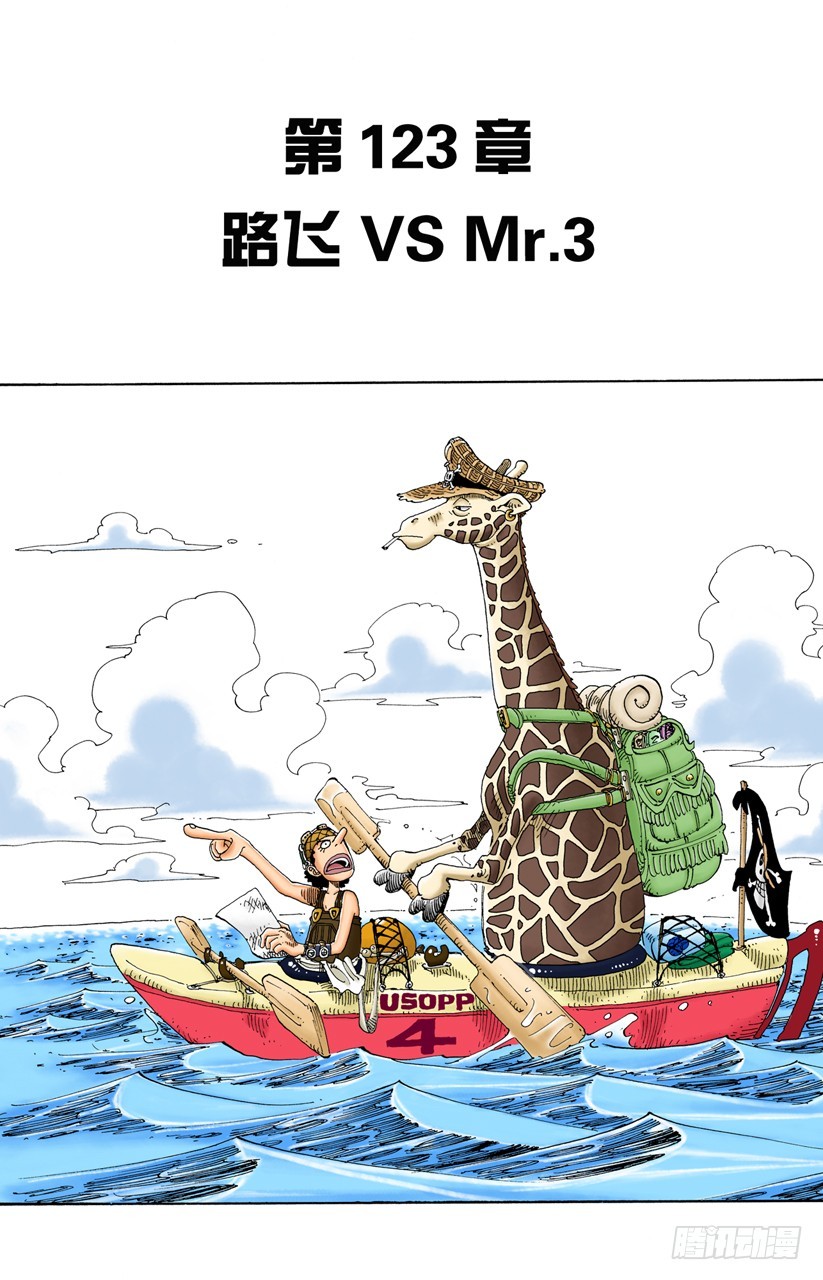 路飞VS Mr.3-第123话