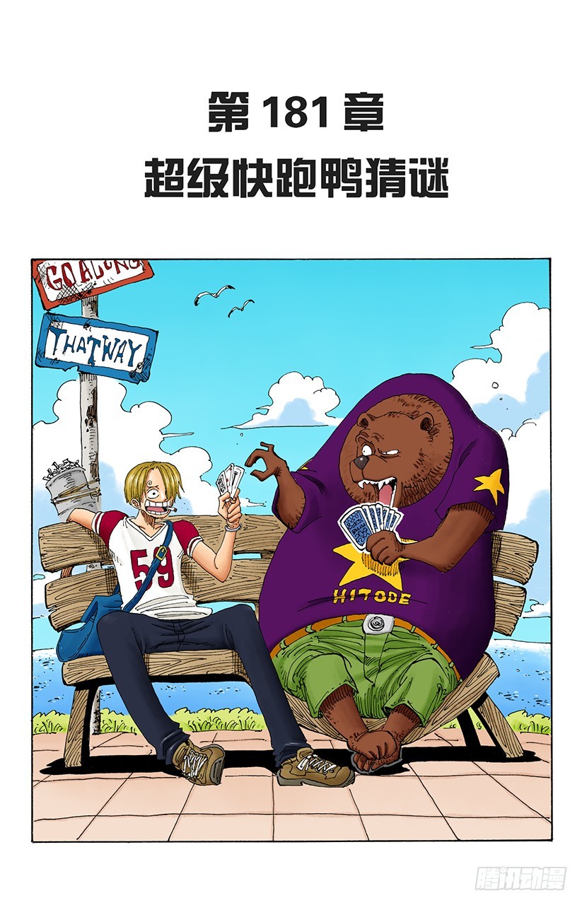 超级快跑鸭猜谜-第181话